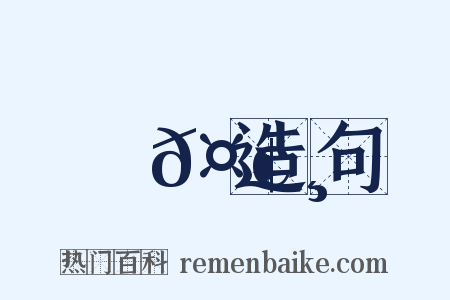 鯨𤢸造句是什么意思的图片